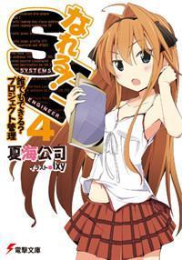 なれる！SE4 誰でもできる？プロジェクト管理
