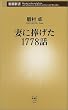 �Ȃɕ�����1778�b (�V���V��)