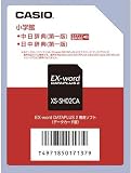  CASIO EX-word DATEPLUS専用ソフト XS-SH02CA 小学館 中日/日中辞典(データカード版・音声データ収録)