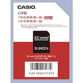 CASIO EX-word DATEPLUS��p�\�t�g XS-SH02CA ���w�� ����/�������T(�f�[�^�J�[�h�ŁE�����f�[�^���^)