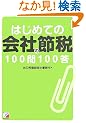 �͂��߂Ẳ�Ђ̐ߐ�100��100�� (�A�X�J�r�W�l�X)