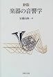 �V�� �y��̉����w