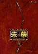 THE LEGEND OF ��ցk�`�������l���䗠�S�L�^ ���� [DVD]