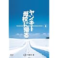 �����L�[��Z�ɋA�� 4 [DVD]