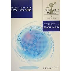 NTT�R�~���j�P�[�V�����Y�C���^�[�l�b�g����.com Master��2005�����e�L�X�g