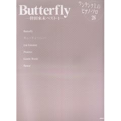 ���������N��̃s�A�m�\���s�[�X(26) Butterfly-���c�Җ��x�X�g�E1-