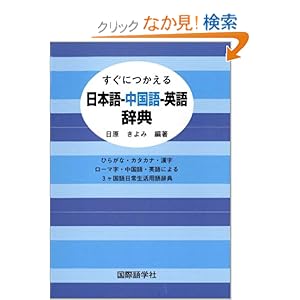【クリックでお店のこの商品のページへ】すぐにつかえる日本語-中国語-英語辞典―ひらがな・カタカナ・漢字・ローマ字・中国語・英語による3ケ国語日常生活用語辞典: 日原 きよみ: 本