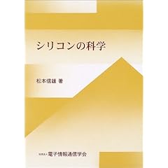 【クリックでお店のこの商品のページへ】シリコンの科学： 松本 信雄， 電子情報通信学会， 電子通信学会＝： 本