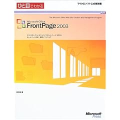 �ЂƖڂł킩�� Microsoft Office FrontPage 2003 (�}�C�N���\�t�g���������)
