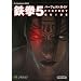 �S��5 �p�[�t�F�N�g�K�C�h (The PlayStation2 BOOKS)
