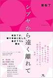 [Book]岩松 了 シブヤから遠く離れて