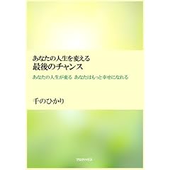 ���Ȃ��̐l����ς��� �Ō�̃`�����X