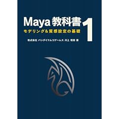 Maya���ȏ� 1 - ���f�����O&�����ݒ�̊�b -