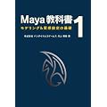 Maya���ȏ� 1 - ���f�����O&�����ݒ�̊�b -