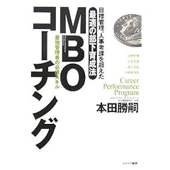 MBO�R�[�`���O�\�ڕW�Ǘ��A�l���l�ۂ𒴂����œK�̕����琬�@