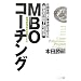 MBO�R�[�`���O�\�ڕW�Ǘ��A�l���l�ۂ𒴂����œK�̕����琬�@