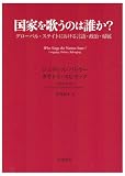 [Book]ジュディス バトラー 国家を歌うのは誰か?―グローバル・ステイトにおける言語・政治・帰属