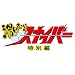 �����ނ�X�i�C�p�[�@���ʕ� [DVD]