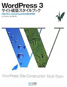WordPress 3　サイト構築スタイルブック 