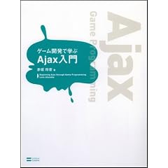 �Q�[���J���Ŋw�� Ajax���� GAME DEVELOPER