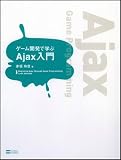 �Q�[���J���Ŋw�� Ajax���� GAME DEVELOPER