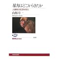 �\�͂͂ǂ����炫�����\�l�Ԑ��̋N����T�� (NHK�u�b�N�X)