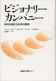 [Book]ジェームズ・C. コリンズ ビジョナリー・カンパニー ― 時代を超える生存の原則