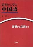 [Book]郭 春貴 誤用から学ぶ中国語―基礎から応用まで