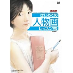 �͂��߂Ă̐l���惌�b�X���� (MdN books)