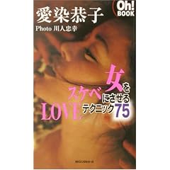 �����X�P�x�ɂ�����LOVE�e�N�j�b�N75 (Oh!BOOK)