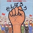 ����΂낤!!����� ���{�̘J���̃x�X�g