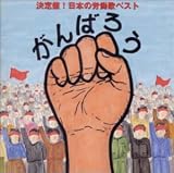 ����΂낤!!����� ���{�̘J���̃x�X�g