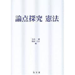  論点探究 憲法 (単行本)