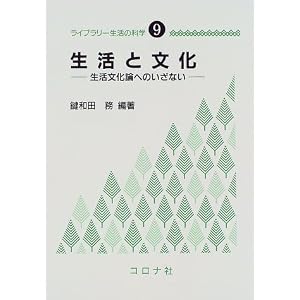 Amazon.co.jp: 生活と文化―生活文化論へのいざない (ライブラリー生活 ...