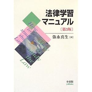 弥永真生　法律学学習マニュアル
