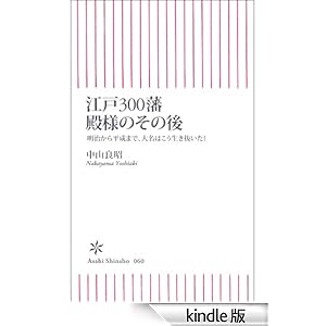 【クリックでお店のこの商品のページへ】江戸300藩 殿様のその後 電子書籍: 中山 良昭: Kindleストア