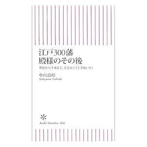 【クリックで詳細表示】江戸300藩 殿様のその後 電子書籍： 中山 良昭： Kindleストア