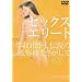 �Z�b�N�X�G���[�g ��1�� [DVD]