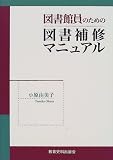 [Book]小原 由美子 図書館員のための図書補修マニュアル