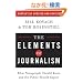 The Elements of Journalism: What Newspeople Should Know and the Public Should Expect, Completely Updated and Revised
