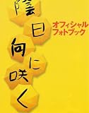 [Book]TOKYONEWS MOOK<テレビタロウ特別編集> 陰日向に咲くオフィシャルフォトブック (TOKYO NEWS MOOK)