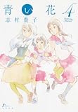 青い花 4巻 (F×COMICS) (コミック)