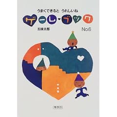 �Q�[���u�b�N�qNo.6�r���܂��ł���Ƃ��ꂵ���� (�Q-���E�u�b�N)