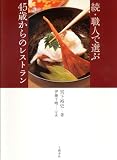 [Book]伊藤 千晴 続・職人で選ぶ45歳からのレストラン