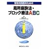 ���`�O�Ȉ�̂��߂̋Ǐ������@�E�u���b�N�Ö@ABC
