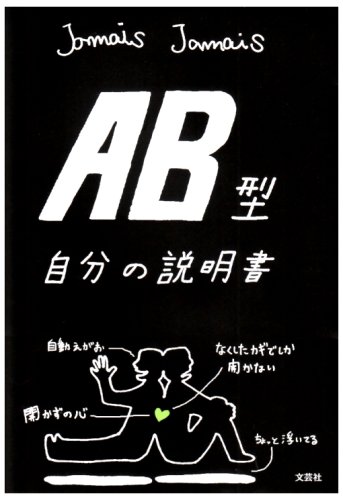  AB型自分の説明書