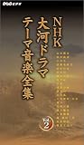  NHK大河ドラマ テーマ音楽全集 Vol.2