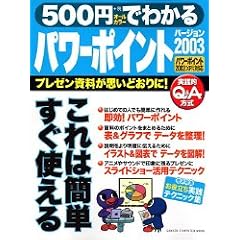 500�~�ł킩��p���[�|�C���g2003�\�v���[���������v���ǂ����! (GAKKEN COMPUTER MOOK)