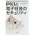 PKI�Ɠd�q�Љ�̃Z�L�����e�B