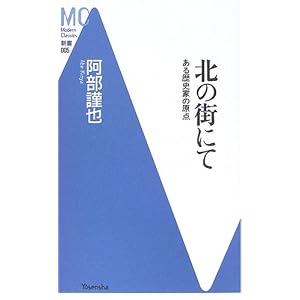 Amazon.co.jp： 北の街にて―ある歴史家の原点 (洋泉社MC新書): 阿部 謹也: